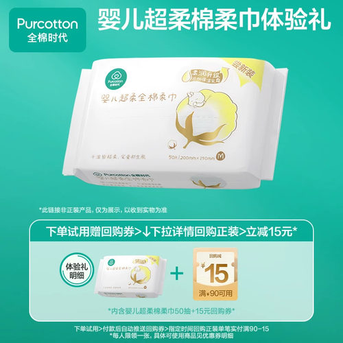 全棉时代婴儿超柔棉柔巾尝鲜装