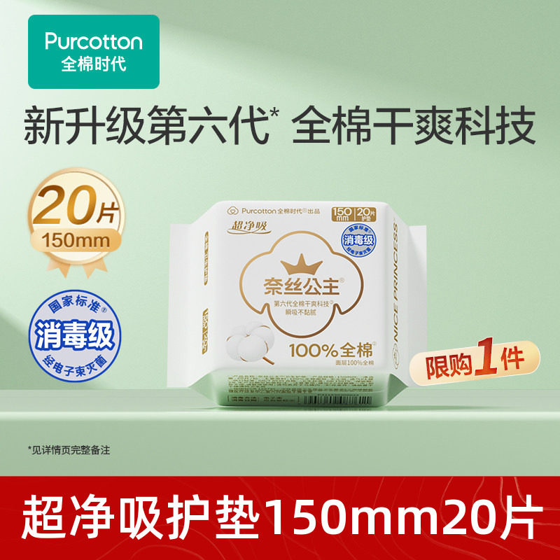 【淘秒】全棉时代奈丝公主护垫20片,洗护清洁剂/卫生巾/纸/香薰,护垫,淘宝优惠券,粉丝福利购,淘宝优惠卷