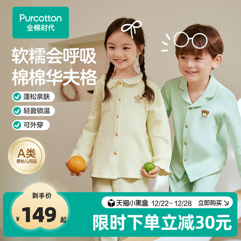 全棉时代儿童华夫格家居套装