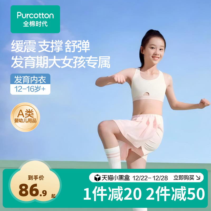 全棉时代少女内衣文胸12岁以上发育期青春期初高中学生二三阶段