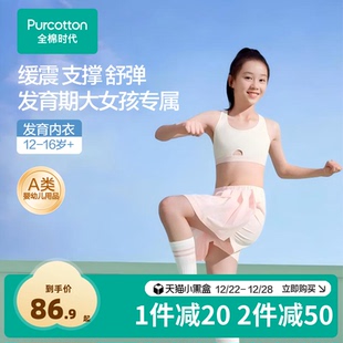 全棉时代少女内衣文胸12岁以上发育期青春期初高中学生二三阶段