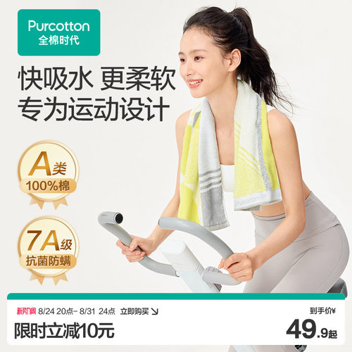 全棉时代纯棉抗菌运动毛巾
