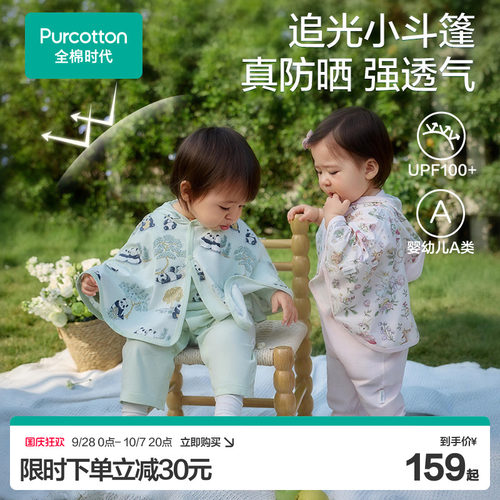 全棉时代婴儿外套女童26夏季新款儿童防晒衣宝宝男童外套防晒斗篷