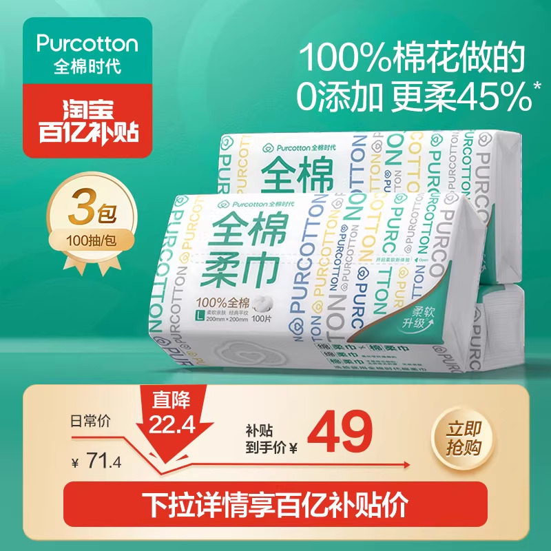 【孙颖莎同款】全棉时代洗脸巾棉柔巾擦脸巾纯棉洁面巾,洗护清洁剂/卫生巾/纸/香薰,棉柔巾/洗脸巾,淘宝优惠券,粉丝福利购,淘宝优惠卷