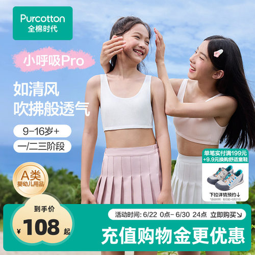 【小呼吸Pro】全棉时代女童抗菌纯棉透气文胸背心少女发育期内衣