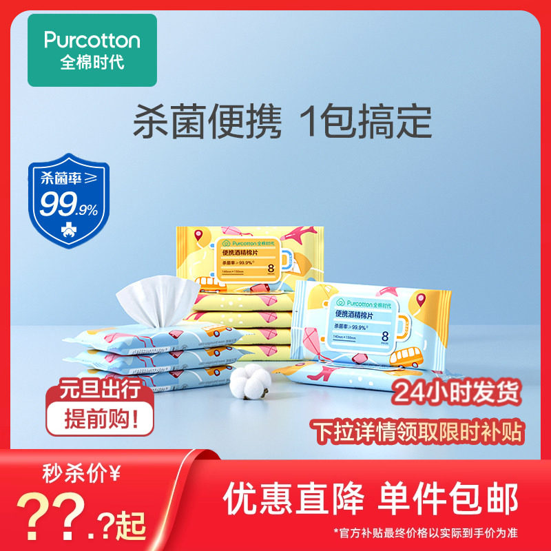 全棉时代mini便携酒精消毒湿巾棉