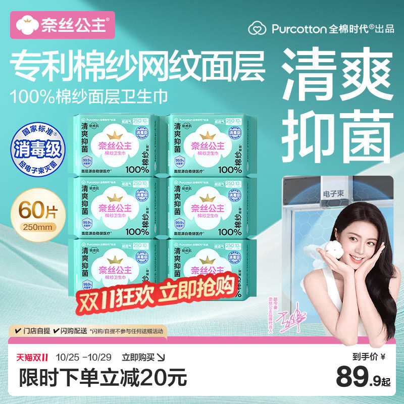 全棉时代奈丝公主棉纱抑菌卫生巾