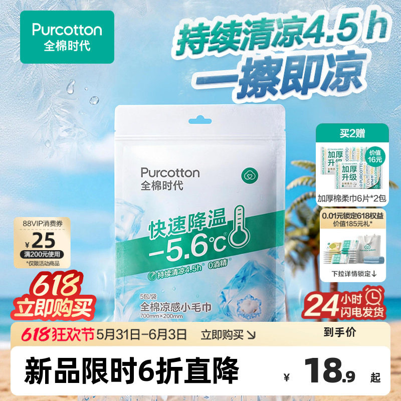 全棉时代凉感毛巾运动冰巾0酒精一次性降温湿巾户外便携迷你小包