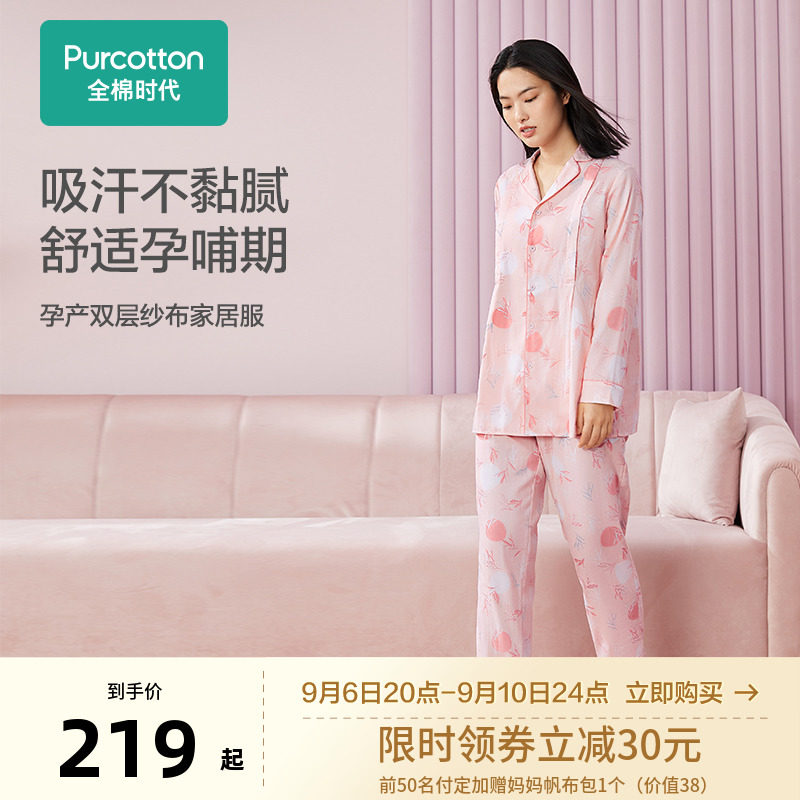 全棉时代孕妇双层纱布家居服产后纯棉月子服睡衣哺乳装