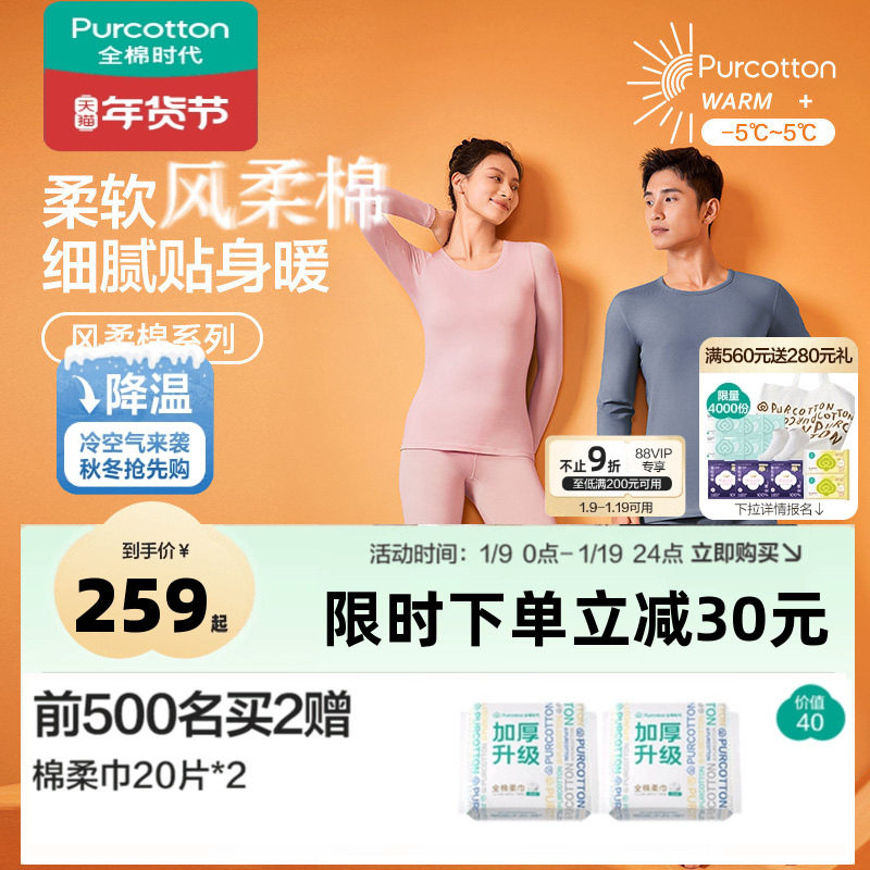 【热卖】全棉时代男款女款风柔棉保暖套装纯棉秋衣秋裤冬保暖内衣,女士内衣/男士内衣/家居服,保暖套装,淘宝优惠券,粉丝福利购,淘宝优惠卷