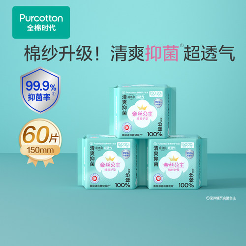 全棉时代奈丝公主棉纱护垫3包