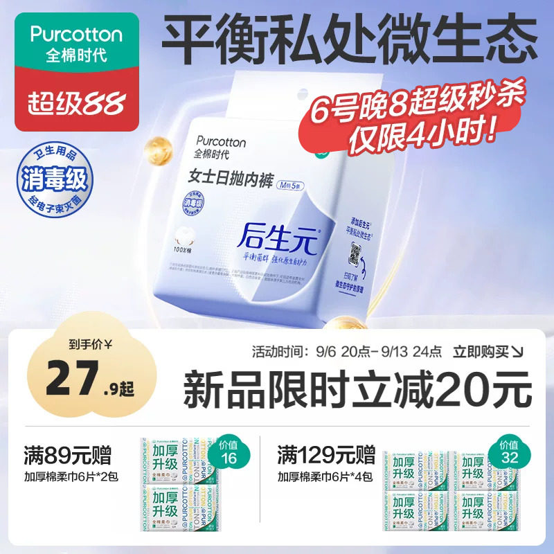 【新品】全棉时代后生元一次性内裤纯棉女士抑菌弱酸平衡免洗日抛