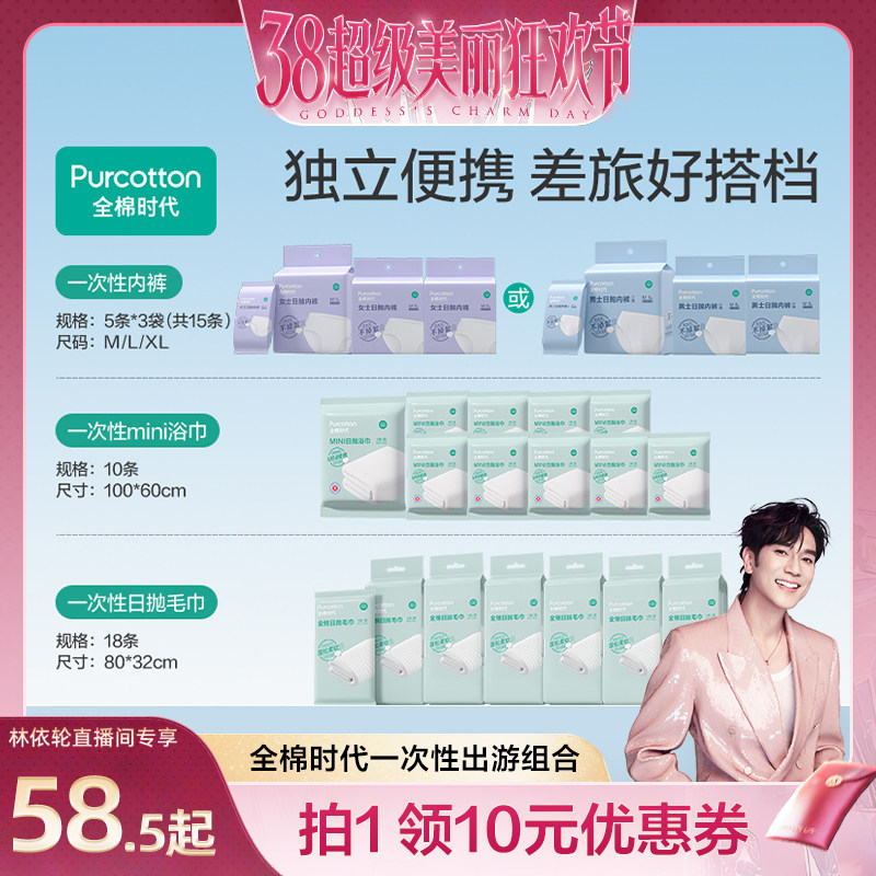【林依轮直播间】全棉时代一次性内裤男女毛浴巾独立包装旅行组合