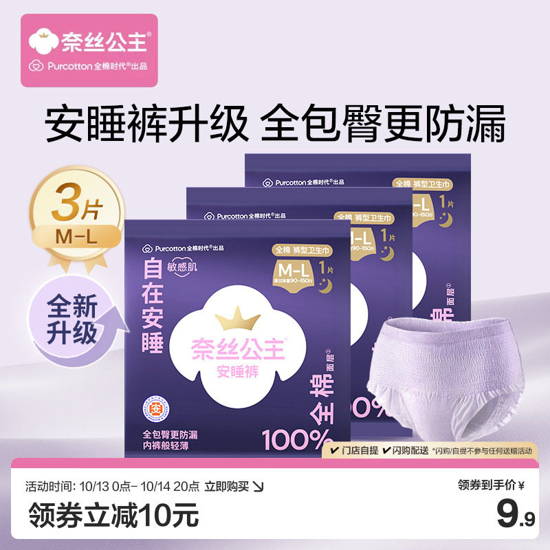 【超值试用】全棉时代奈丝公主安睡裤裤型卫生巾防漏安心裤3条