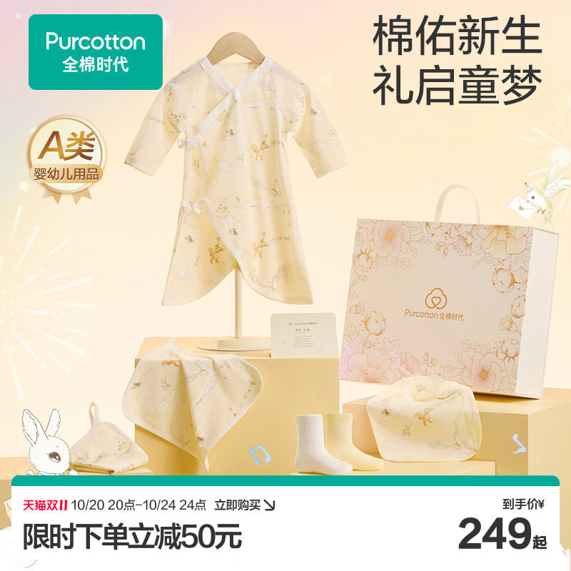 全棉时代新生婴儿儿衣服用品大全礼盒宝宝见面礼周岁满月出生礼物