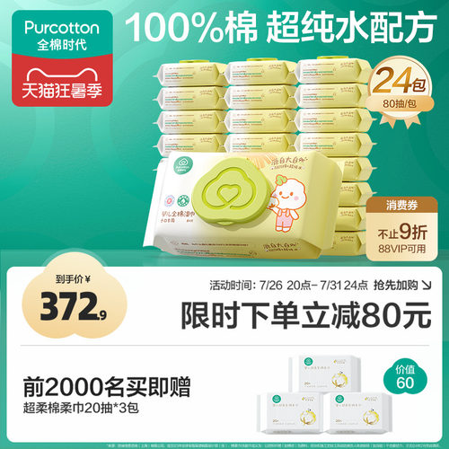 全棉时代婴儿手口湿巾80抽*24包