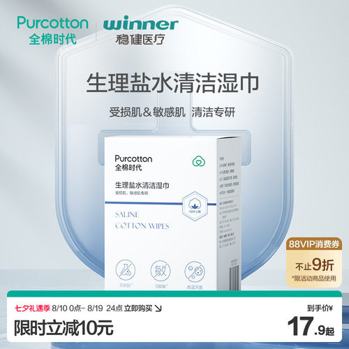 全棉时代生理盐水清洁湿巾洗脸巾