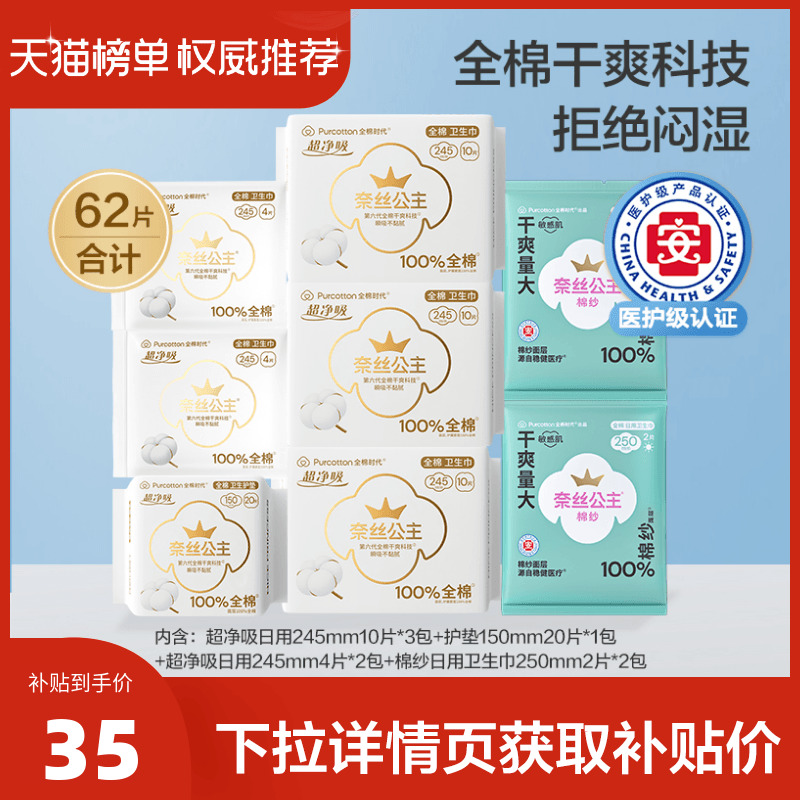 医护级 全棉时代奈丝公主纯棉卫生巾日用护垫敏感肌姨妈巾62片