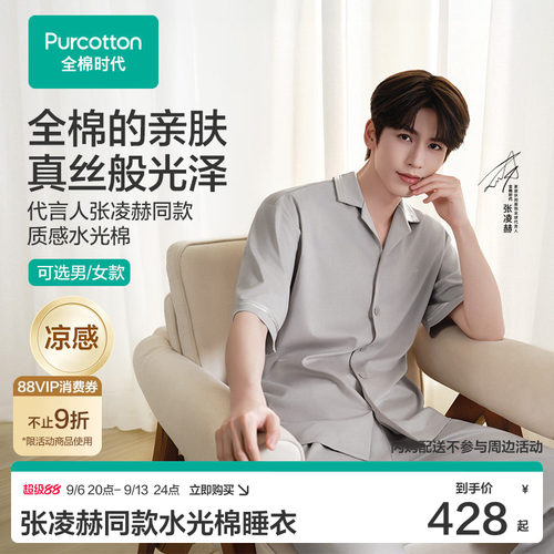 【张凌赫同款】全棉时代水光棉家居服凉感睡衣质感七夕情人节礼物