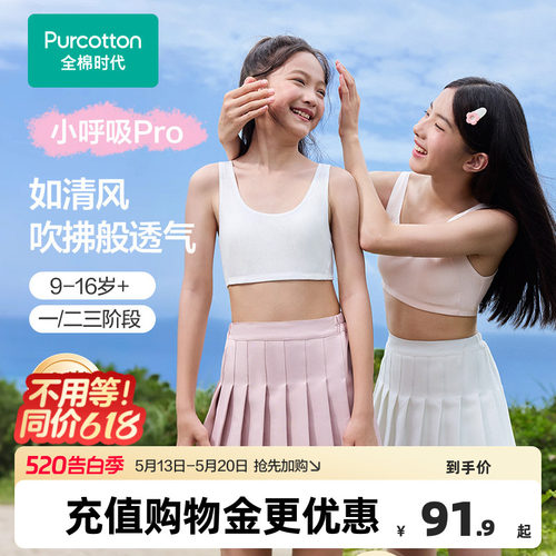 【小呼吸Pro】全棉时代女童抗菌纯棉透气文胸背心少女发育期内衣