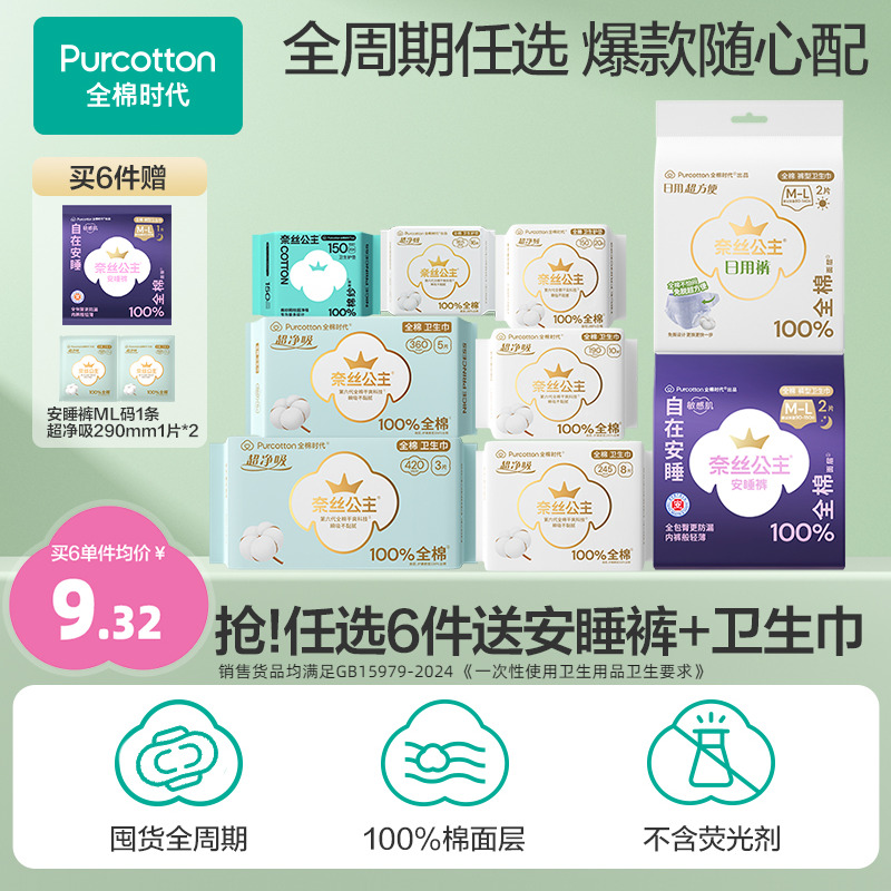 【任选6件】(优于新国标)全棉时代奈丝公主纯棉卫生巾安睡裤单包E