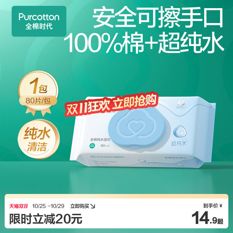 全棉时代纯水湿巾纯棉擦手口湿纸巾80抽1包清洁湿巾纸【超值换购