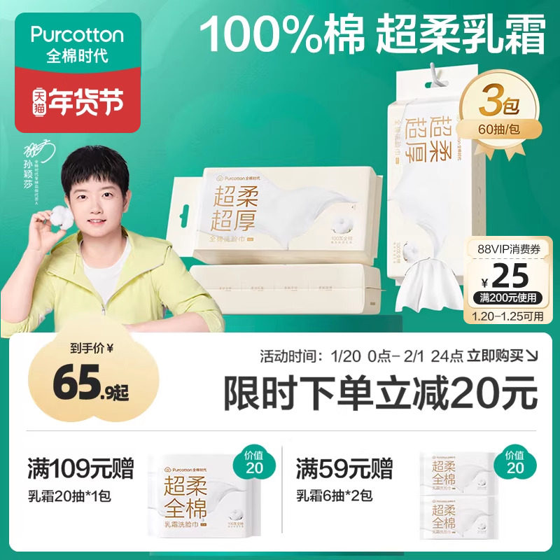 【代言人孙颖莎同款】全棉时代100%乳霜超柔洗脸巾加厚悬挂抽取,彩妆/香水/美妆工具,化妆/美容工具,淘宝优惠券,粉丝福利购,淘宝优惠卷