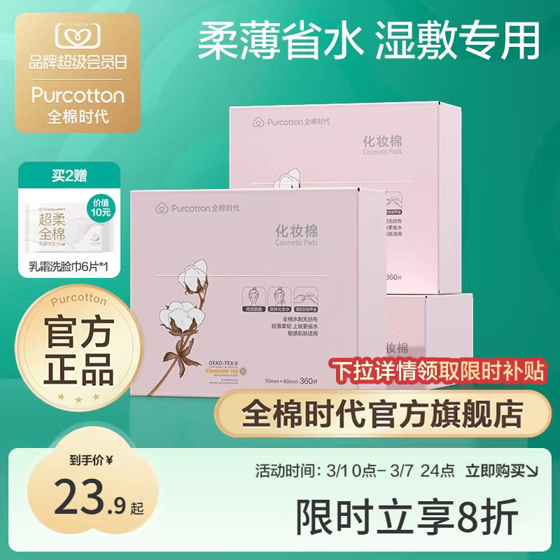 全棉时代化妆棉100%棉湿敷棉片卸妆棉薄巾敏感肌适用盒装360片 - 全棉时代官方旗舰店出品