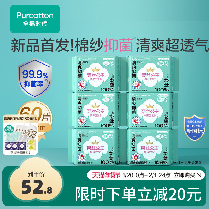 全棉时代奈丝公主医护级棉纱卫生巾迷你巾护垫超薄透气190mm60片,淘宝优惠券,粉丝福利购,淘宝优惠卷