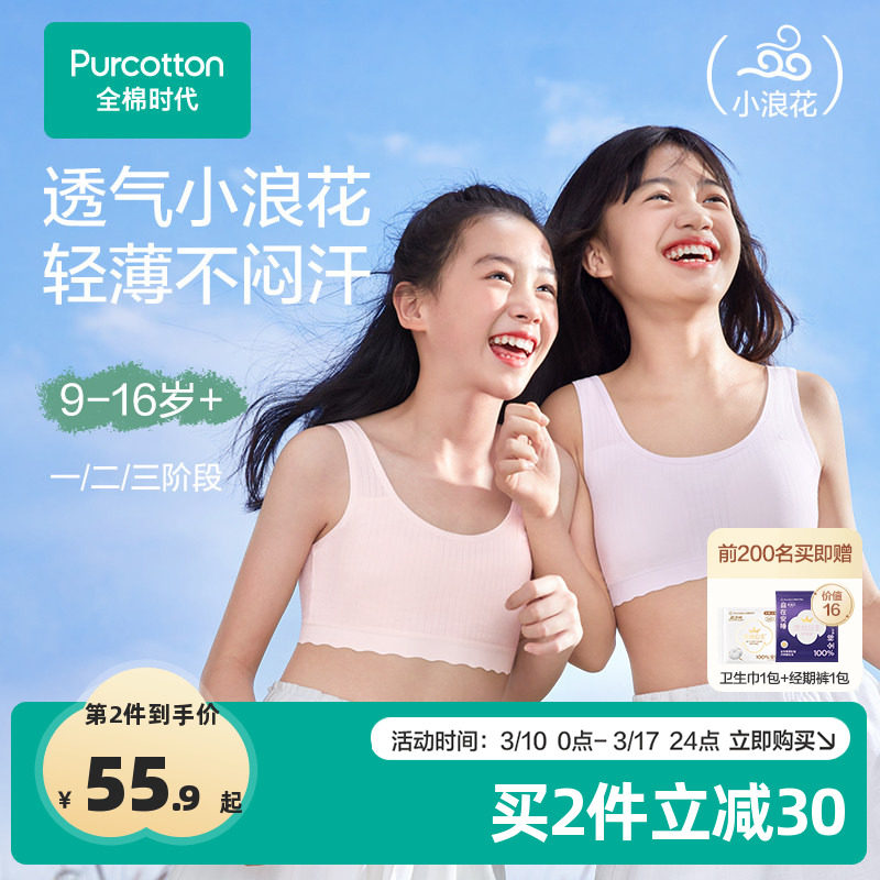 【轻薄透气款】全棉时代女童内衣少女发育期文胸一二三阶段小背心