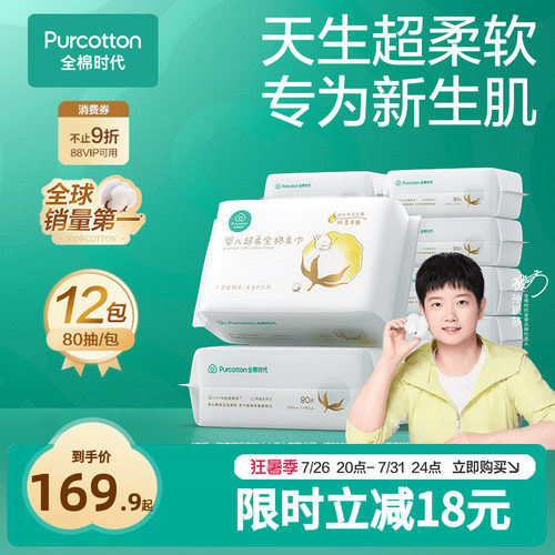 全棉时代80抽婴儿超柔棉柔巾
