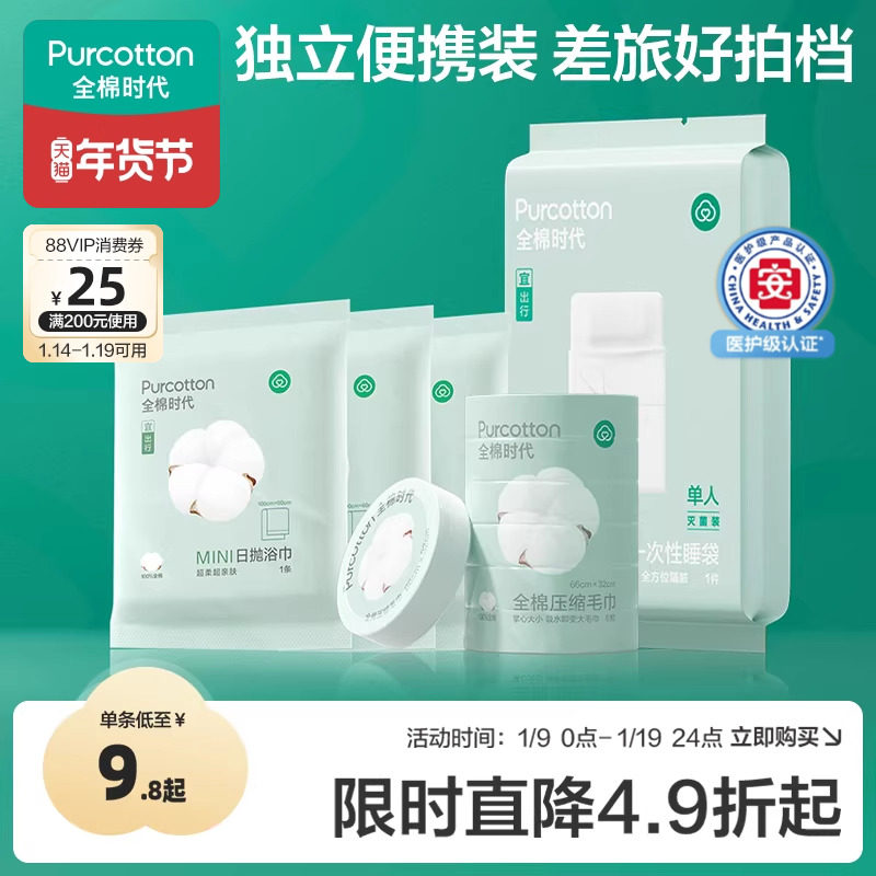 全棉时代一次性浴巾面巾睡袋出差旅游纯棉便携毛巾酒店旅行便携装,居家布艺,一次性浴巾,淘宝优惠券,粉丝福利购,淘宝优惠卷