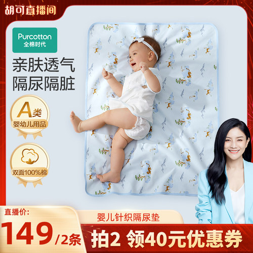 【胡可推荐】全棉时代针织隔尿垫