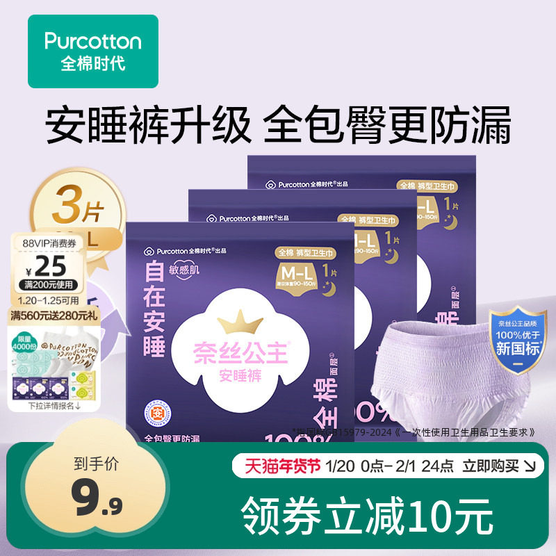 【超值试用】全棉时代奈丝公主安睡裤裤型卫生巾医护级防漏安心裤,洗护清洁剂/卫生巾/纸/香薰,安睡裤/安心裤,淘宝优惠券,粉丝福利购,淘宝优惠卷