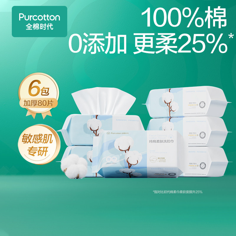 全棉时代洗脸棉柔巾80抽*6包 6.2元/包 - 86线报