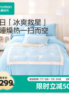 全棉时代儿童四件套2026新款春夏凉感水光棉宝宝床上用品亲肤透气
