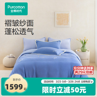 全棉时代四件套纯棉全棉空气褶皱纱布床品套件被套枕套