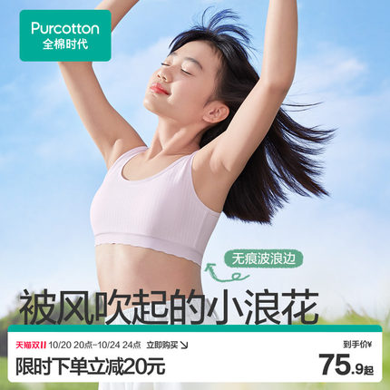 【双11现货】全棉时代女童内衣少女发育期文胸一二三阶段小背心