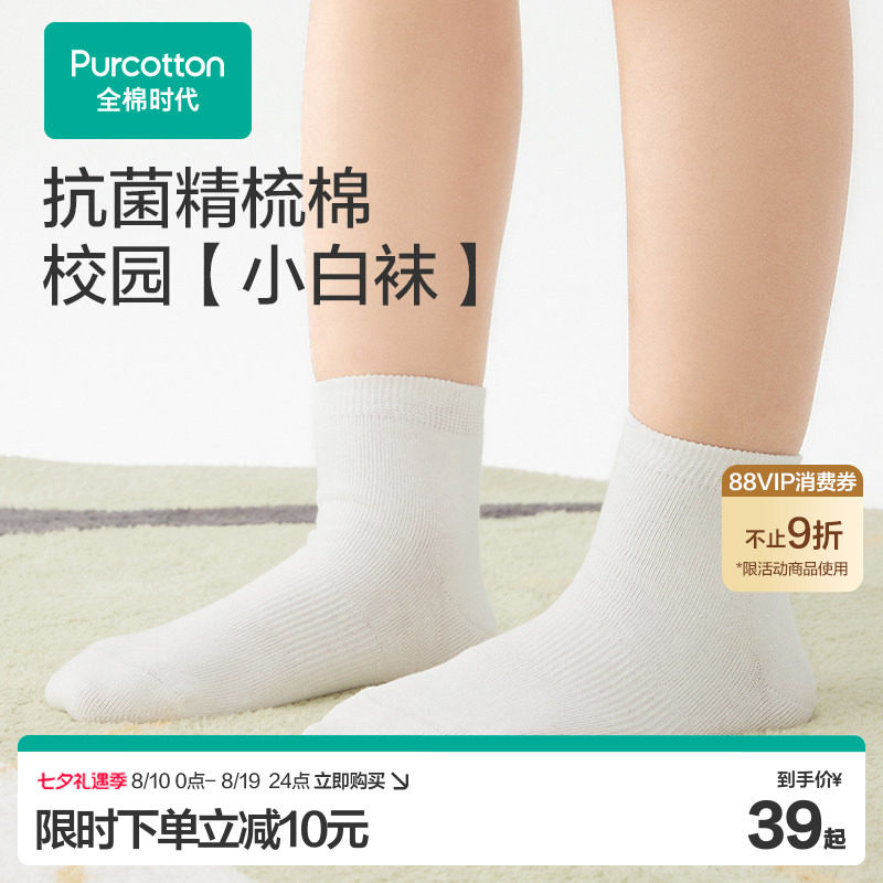 全棉时代儿童袜子白色男女童中筒短袜白袜学生校园开学吸汗运动袜