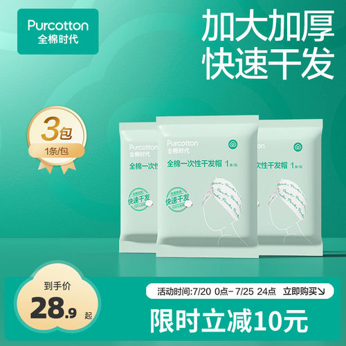 全棉时代一次性干发帽
