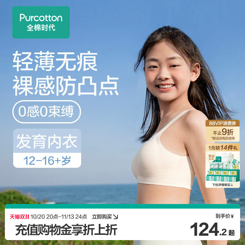 全棉时代无痕防凸点少女内衣纯棉超薄小学初中学生