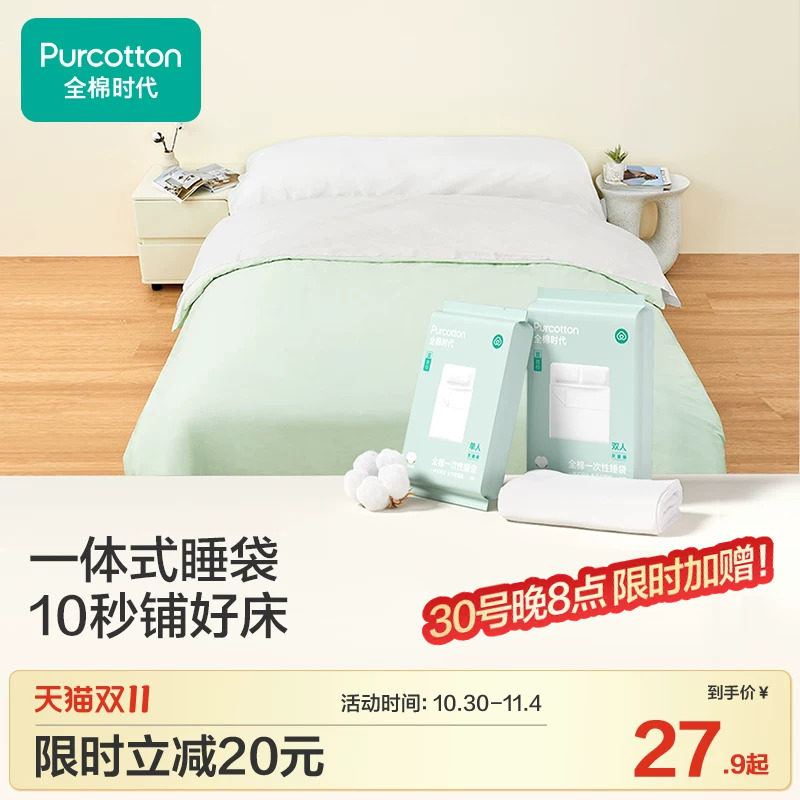 全棉时代一次性床品四件套床单被罩枕套纯棉火车卧铺酒店旅行睡袋