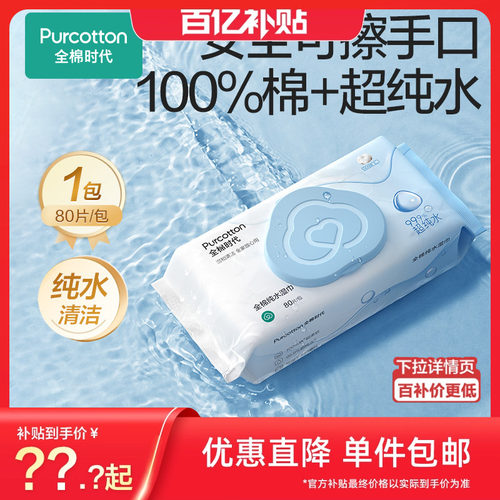 全棉时代纯水湿巾80抽1包