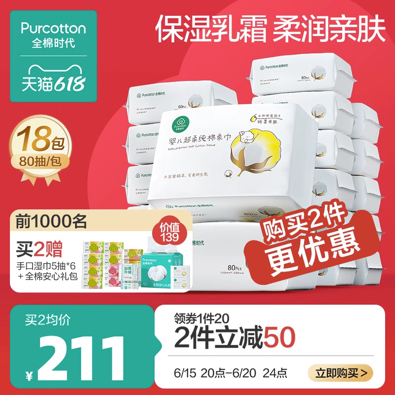 全棉时代婴儿棉柔巾干湿两用80抽*18包