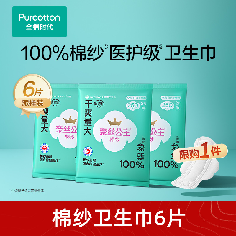 全棉时代奈丝公主棉纱卫生巾超薄透气医护级纯棉姨妈巾