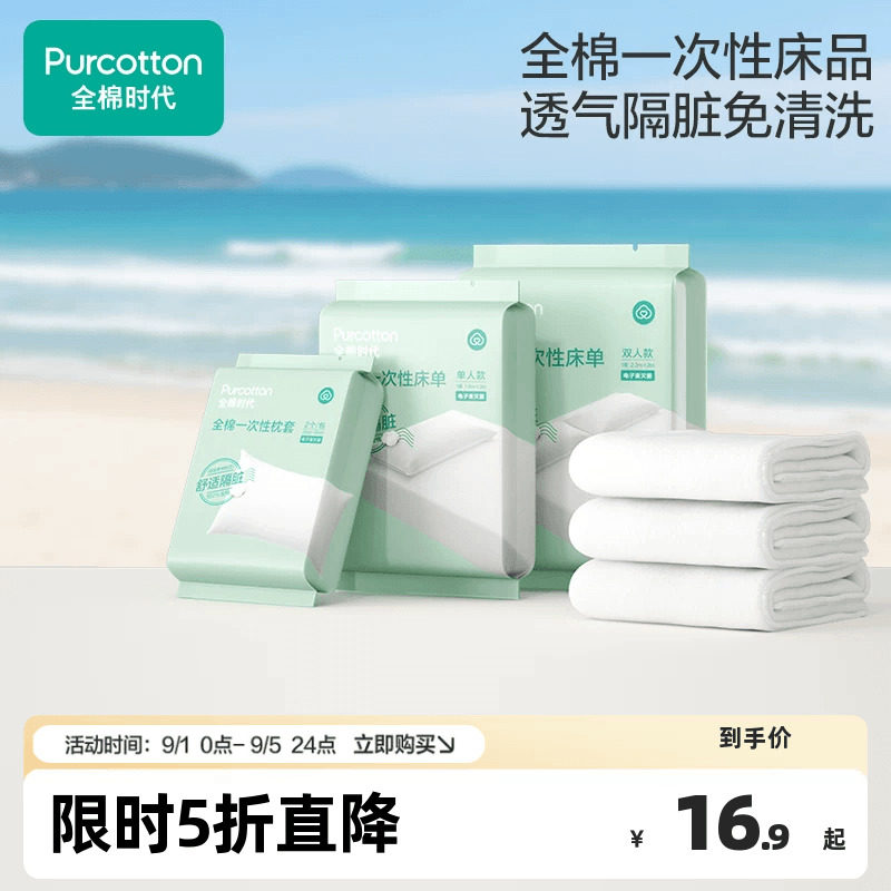 全棉时代一次性床单纯棉酒店隔脏图片
