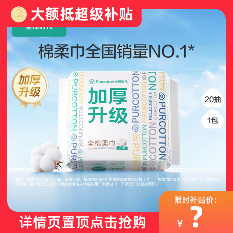 【U先试用】全棉时代一次性洗脸巾20抽 纯棉棉柔巾加厚L码