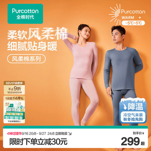 全棉时代男女士风柔棉保暖套装