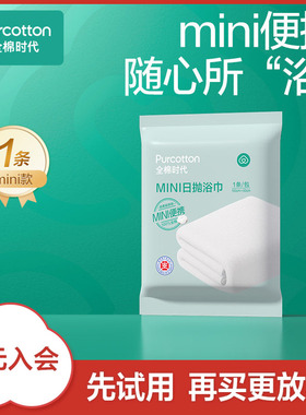 【U先】全棉时代一次性mini浴巾1条纯棉独立包装酒店旅游用品