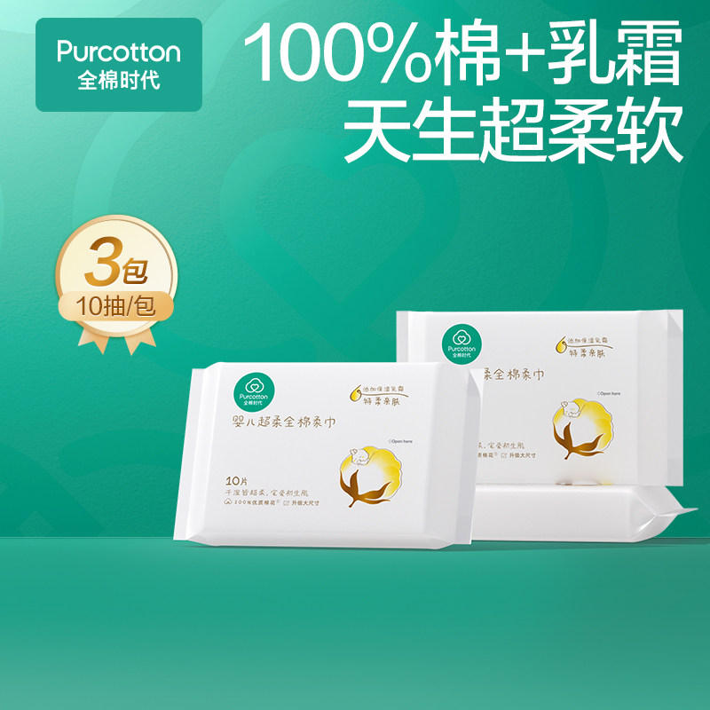 【换购】全棉时代超柔棉柔巾新生干湿两用巾便携装10片/包*3,婴童用品,婴童柔巾,淘宝优惠券,粉丝福利购,淘宝优惠卷